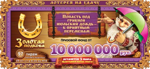 Розыгрыш лотереи Золотая подкова 9 июля