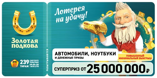 Билет 239 тиража лотереи Золотая подкова