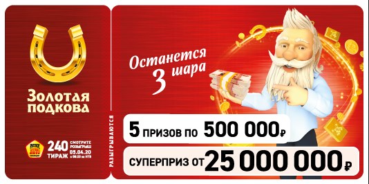 Билет 240 тиража лотереи Золотая подкова