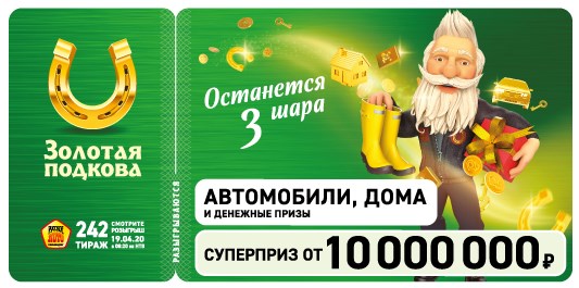 Билет 242 тиража лотереи Золотая подкова