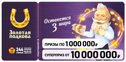 Билет 244 тиража лотереи Золотая подкова