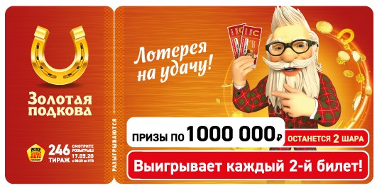 Билет 246 тиража лотереи Золотая подкова