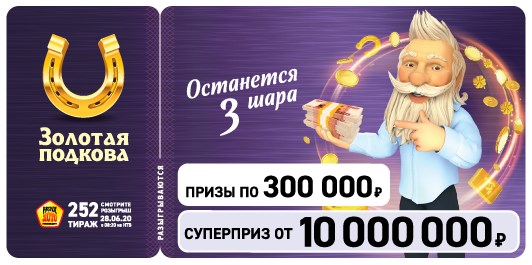 Билет 252 тиража лотереи Золотая подкова