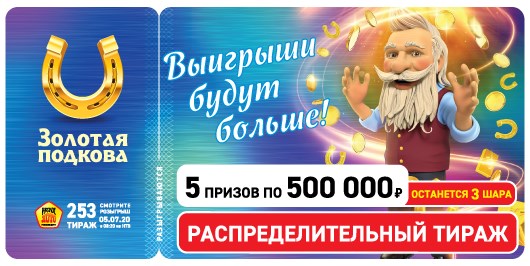 Билет 253 тиража лотереи Золотая подкова
