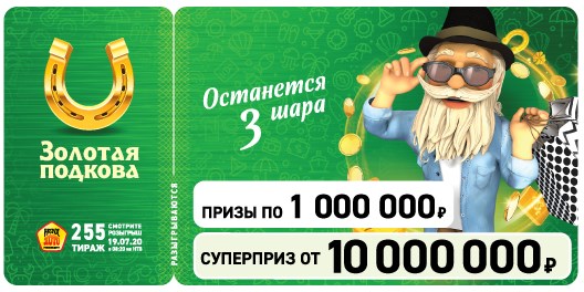 Билет 255 тиража лотереи Золотая подкова