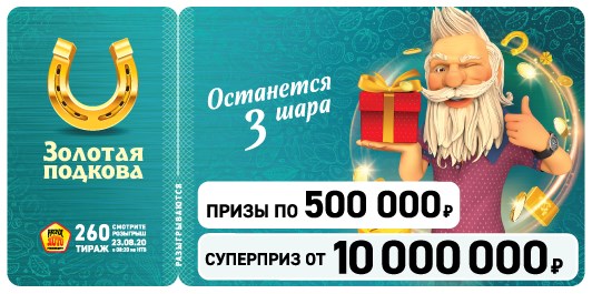 Билет 260 тиража лотереи Золотая подкова