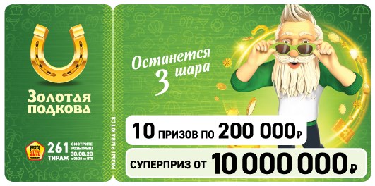 Билет 261 тиража лотереи Золотая подкова