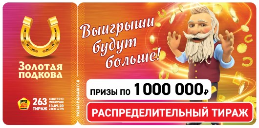 Билет 263 тиража лотереи Золотая подкова