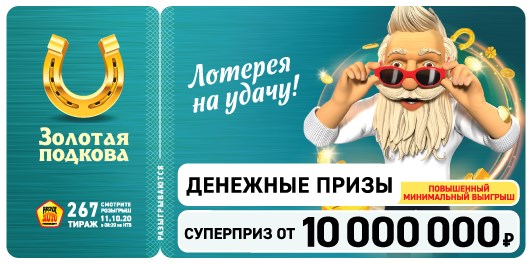 Билет 267 тиража лотереи Золотая подкова