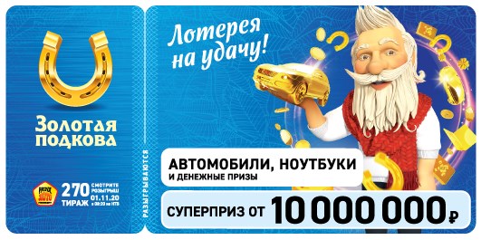 Билет 270 тиража лотереи Золотая подкова