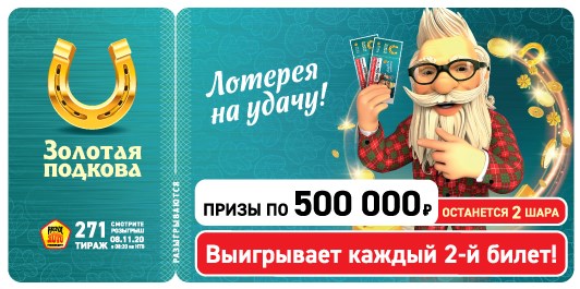 Билет 271 тиража лотереи Золотая подкова