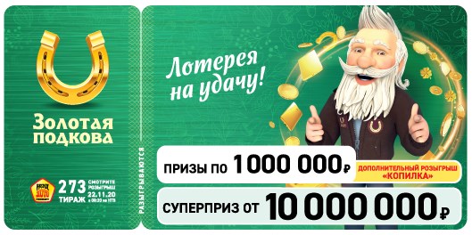 Билет 273 тиража лотереи Золотая подкова