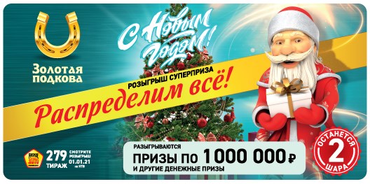 Билет 279 тиража лотереи Золотая подкова