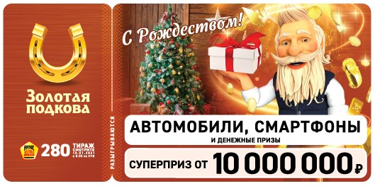 Билет 280 тиража лотереи Золотая подкова