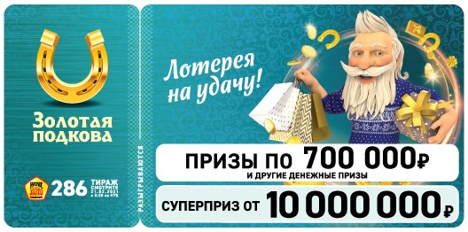 Билет 286 тиража лотереи Золотая подкова