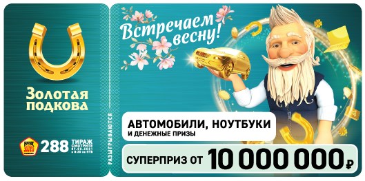 Билет 288 тиража лотереи Золотая подкова