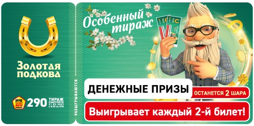 Билет 290 тиража лотереи Золотая подкова