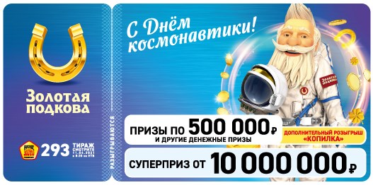 Билет 293 тиража лотереи Золотая подкова