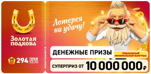 Билет 294 тиража лотереи Золотая подкова