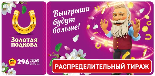 Билет 296 тиража лотереи Золотая подкова