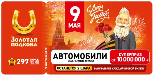 Билет 297 тиража лотереи Золотая подкова