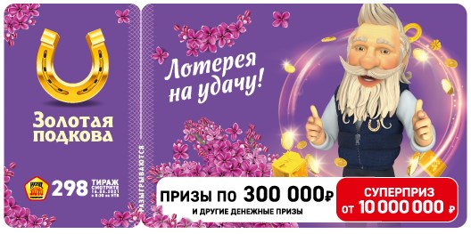 Билет 298 тиража лотереи Золотая подкова