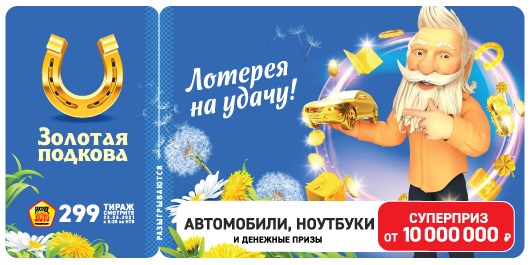 Билет 299 тиража лотереи Золотая подкова