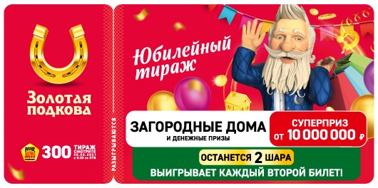 Билет 300 тиража лотереи Золотая подкова