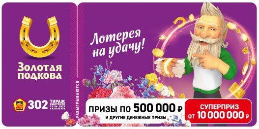 Билет 302 тиража лотереи Золотая подкова