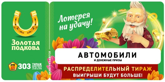 Билет 303 тиража лотереи Золотая подкова