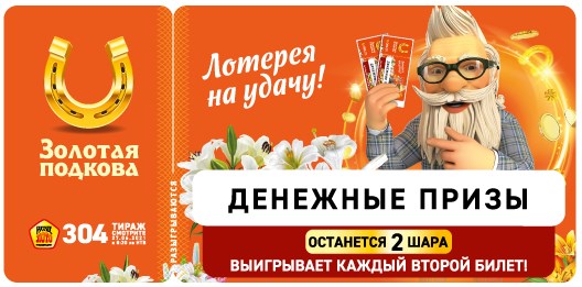 Билет 304 тиража лотереи Золотая подкова