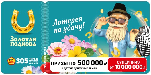 Билет 305 тиража лотереи Золотая подкова