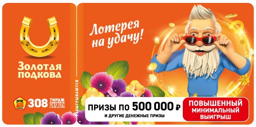 Билет 308 тиража лотереи Золотая подкова