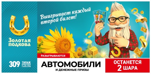 Билет 309 тиража лотереи Золотая подкова
