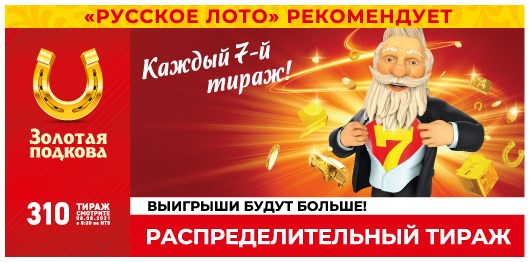 Билет 310 тиража лотереи Золотая подкова