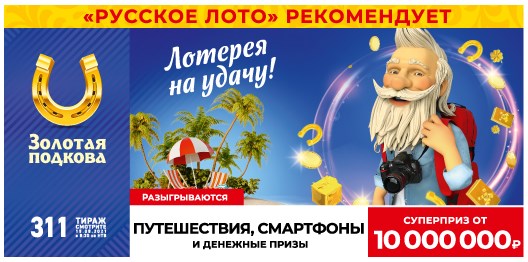 Билет 311 тиража лотереи Золотая подкова