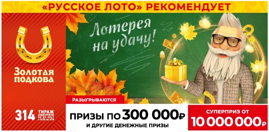 Билет 314 тиража лотереи Золотая подкова