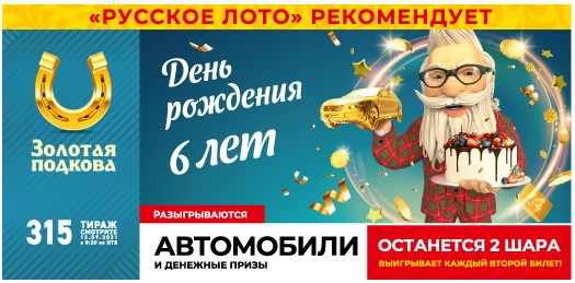 Билет 315 тиража лотереи Золотая подкова