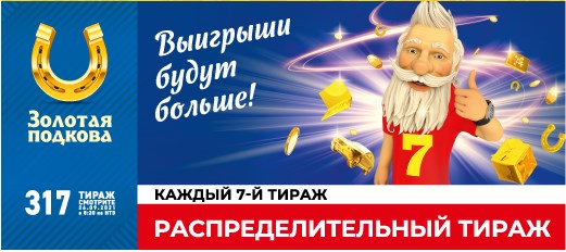 Билет 317 тиража лотереи Золотая подкова
