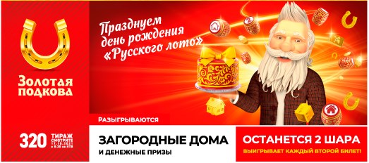 Билет 320 тиража лотереи Золотая подкова