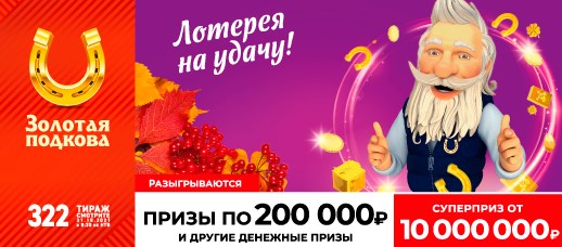 Билет 322 тиража лотереи Золотая подкова
