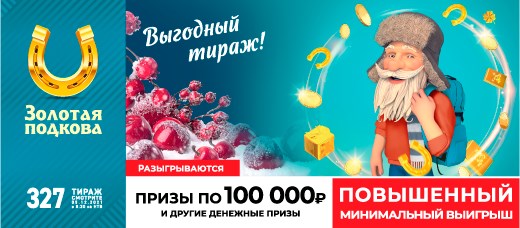 Билет 327 тиража лотереи Золотая подкова