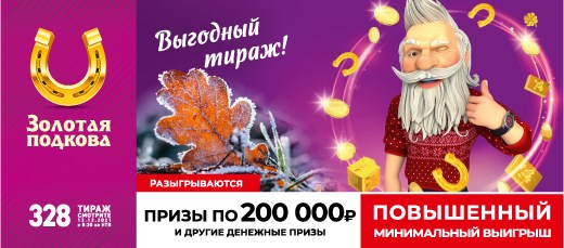 Билет 328 тиража лотереи Золотая подкова