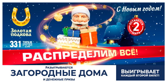 Билет 331 тиража лотереи Золотая подкова