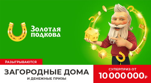 Билет 333 тиража лотереи Золотая подкова