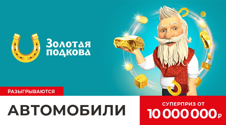 Билет 334 тиража лотереи Золотая подкова