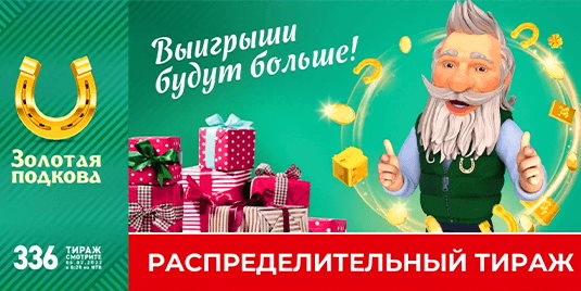Билет 336 тиража лотереи Золотая подкова