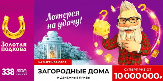 Билет 338 тиража лотереи Золотая подкова