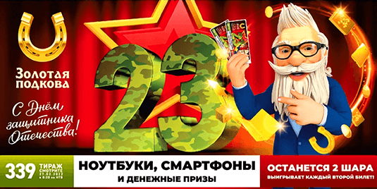 Билет 339 тиража лотереи Золотая подкова