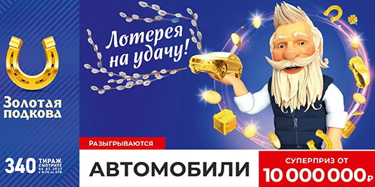Билет 340 тиража лотереи Золотая подкова